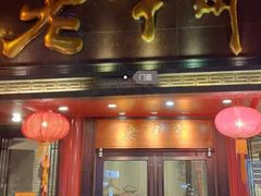门面-老半斋(福州路店)
