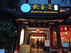 门面-钦善斋(武侯祠店)