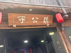 -鲁镇