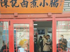 -陈记卤煮小肠