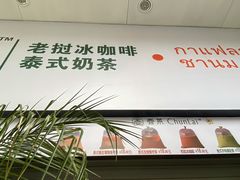 -春莱·老挝咖啡·泰式奶茶(钟楼店)