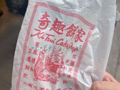 -奇趣饼家