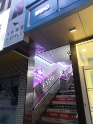 -P.STYLE 派斯造型