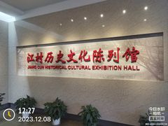 -费孝通江村纪念馆