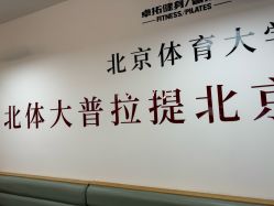 -卓拓普拉提