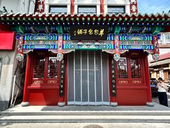 -草包包子铺1937(普利街店)