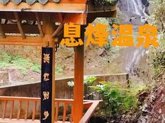 -息烽温泉