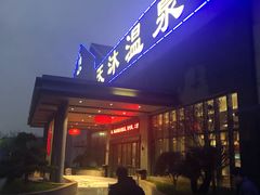 -溧阳天目湖天沐温泉