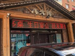 门面-李氏八大件老菜馆(万宝街店)