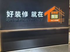 -百安居装修建材卖场(南山店)