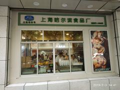 门面-上海哈尔滨食品厂(汇联商厦店)