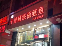 门面-十里铺铁板鱿鱼