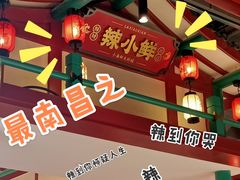 -辣小鲜·南昌大排档(船山路店)