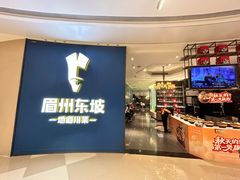 -眉州东坡(清河万象汇店)