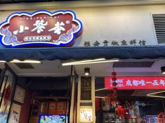 -小饕荟雅安贡椒鱼鲜馆(广福桥店)