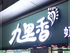 门面-九里香奶茶果汁(碧湖店)