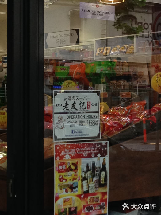 Hometown Asian Supermarket 老友记 墨尔本亚洲超级市场图片