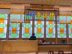 -幸运楼(北京路店)