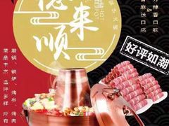 -德来順老北京 涮羊肉 烤羊排(大学城店)
