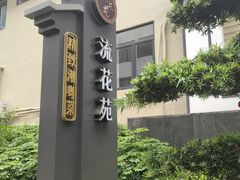 -流花苑精致潮粤菜(越秀店)