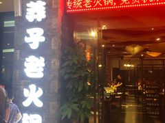 门面-莽子老火锅(大坪店)