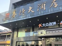 -赛德大酒店(邗江中路店)