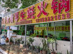 -花苑美食横琴生蚝火锅(拱北粤华路店)