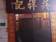 -吴祥记潮州菜·百年老字号·砂锅粥