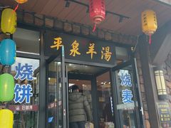 -承德正宗平泉羊汤(崇礼店)