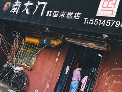 -南大门韩国米糕(公滨路店)