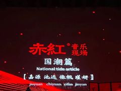 -赤红音乐现场(浦东金桥路店)
