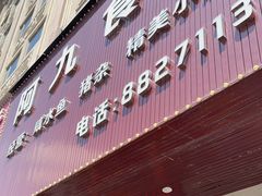 -阿九食店(南湾南路店)