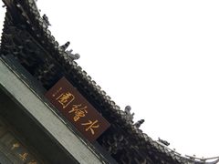 -水绘园