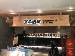 门面-文三酒肆自助放题(新街口友谊广场店)
