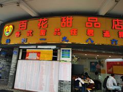 门面-百花传统甜品店(原址店)