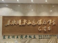 -东来顺饭庄(王府井步行街店)