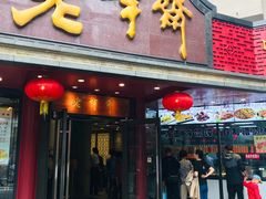门面-老半斋(福州路店)