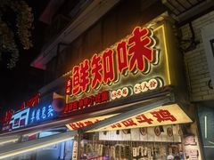 -嘉州鲜知味钵钵鸡(奎星楼店)