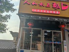 -人和水上飘(第一家店)