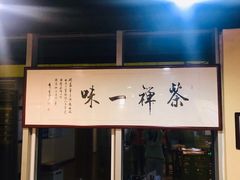 门面-崔义清鲁菜馆(大明湖店)
