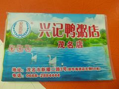 -水东兴记鸭粥店(茂名店)