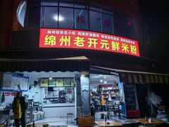 -正宗花园涂米粉(永兴店)