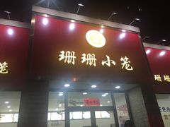 门面-珊珊小笼馆(仙霞路店)
