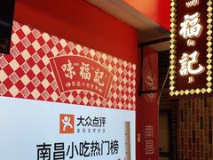 -味福记·本地特色菜(八一万达广场店)