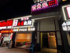 -喷火龙西昌火盆烧烤(泸州总店)