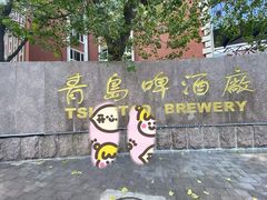 -青岛啤酒博物馆