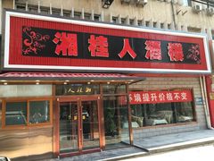 门面-湘桂人酒楼(西便门店)