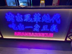 -十三姨正合丰烤肉(营迹路店)