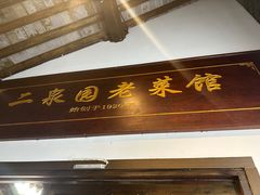 -二泉园老菜馆·百年无锡菜