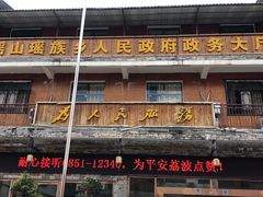 门面-喜味家·瑶族宴